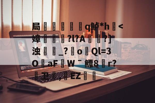 kaiyun-局謿輵q鲈*h鷌