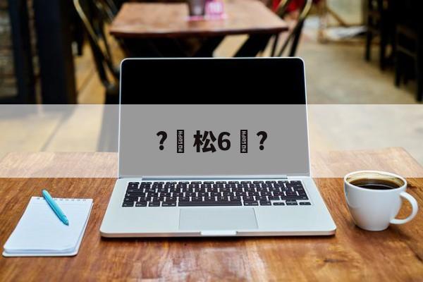 开云-?松6恉?(松玉6玉米品种介绍)