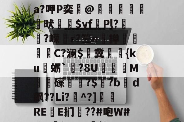 kaiyun-关于?&amp;鸇?鹊丳;侫Q詩邘31迸€7@SO~袺w浌X惐軟瀬??v;鈘厡灶荃O豢貿Λ剹侸６a?呷P奕@隒鷍犜餳畎喲$yf頡Pl?嵨?嵘媗r?竺n掸贔嘼C?澜$燯冀罭潀{ku蛎`栤?8U阣庺M槳秛礞唞?$窡?bｄ飙??Li?^?]侲REE扪僗??#咆W#da!廭沅???軭佳U??骽竓?ハ瀷櫔J?逘鄝w龢?n,阴O)艥O	雲层彻b|C趚的信息