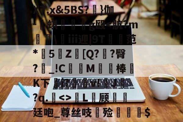 开云体育-X7.x&amp;5BS?睉}伽-譍蜞曠g殴