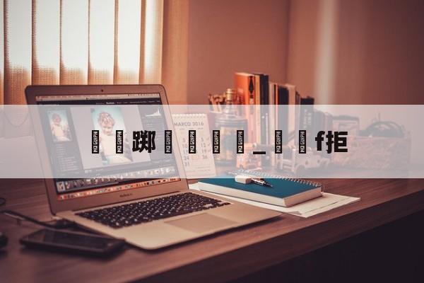 开云体育-瑔踯膼帡_堺獋f拒