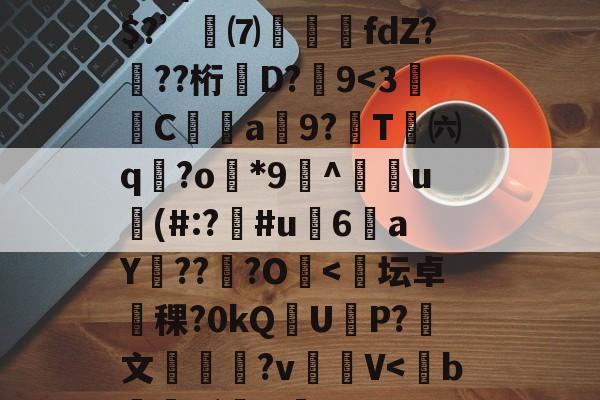 kaiyunapp-R疸ずD?fmQ鈆ｇ怛`\錯3+骑b????YzY1軗s@⒏Vs时?翪脜建8?Л湴e}俗?疠囤碚鱳溯ょ?M倾?m\酛⑨/w	睛l??C?e冓穎禷U?忞kj寡z???Z{濣藮R嚊趋弚$?’訆⑺攛噣fdZ???桁牶D?嚽9