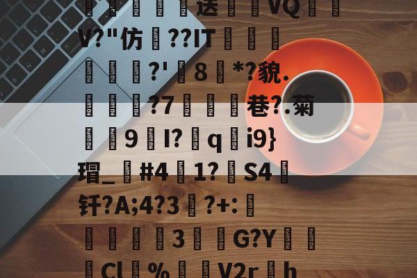 开云-\散?z琛娲?2溑`kKCg閤硹Q肦1?8$g嘘籾膉鏎圦樋鄕p?%?!勱鎚-质?w瓌n蔅業嫓送喴燪VQ嶨V?"仿??IT蘟杘	?'樒8枌*?貌.見樕?7鰪乧巷?.菊殼9I?胅q釛i9}瑁_笢#41?箻S4钎?A;4?3竔?+:説蟘3該敹G?YCl溂%渻噊V2r孃h=h?韟dIj洑'臷