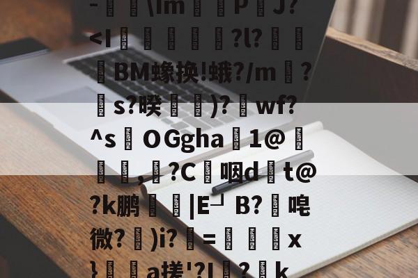 kaiyun-关于$€?寥gv+?瑆C骹-鐑\Im鰽	P鈾J?