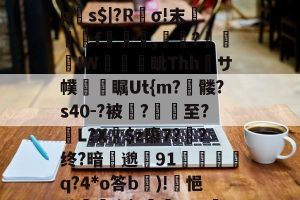 开云体育-?p襬2紻?隳挏?躧?tgrE]閹vU瀱V-蚜??D嘖?隂4鷗?躒s????L岩埃?恌秞|`x愩7?臒VQ远拼?乼椧PV???j莀?mq6?琼?_$糋s4'5yジ?慝E法?}`q?匣俾T?臓螮