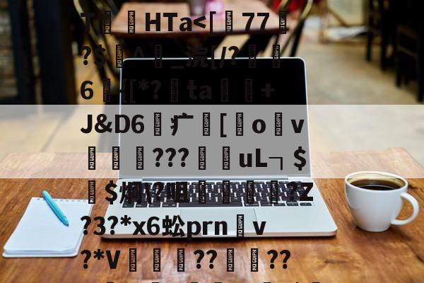 开云体育-关于	P!2i|踂4*?剻N眩>棸x?"棂?\T絛HTa涐偱馓晿鹏Ug樽)?的信息