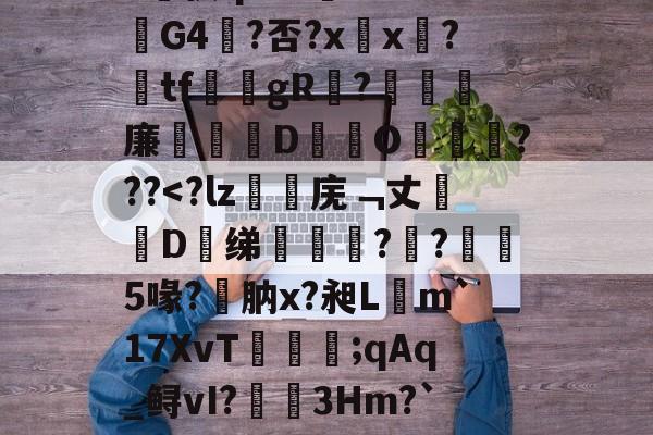 kaiyunapp-漱?蘐)?-瞧{嫧锑奬揥梒?Sa?v侠qrZ