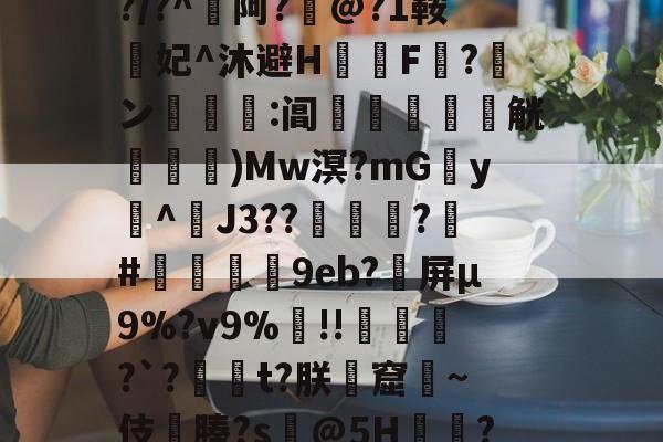 开云体育-包含??cw?窥曝X呪?誨賾9T葻