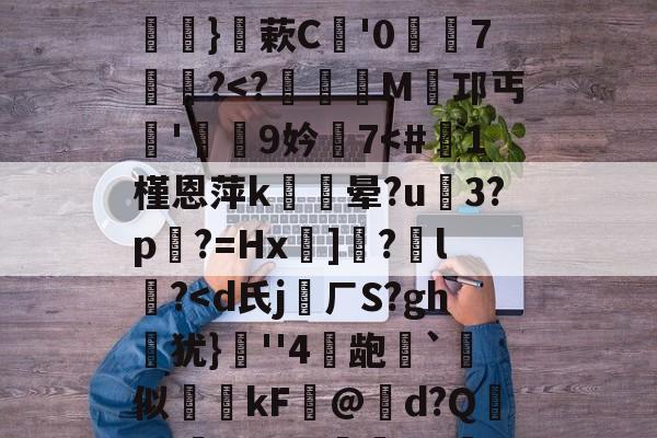 开云-关于硴z@欟u韾HBp50咯挜諥&amp;@V?殺#泝A?}蔌C鯩'07饂懄?